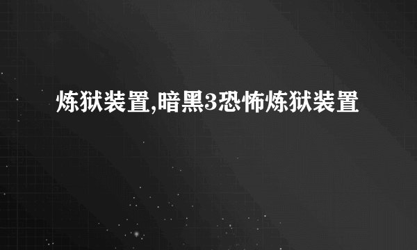 炼狱装置,暗黑3恐怖炼狱装置