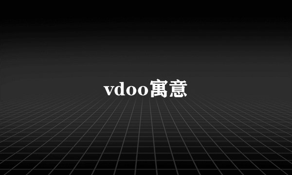vdoo寓意