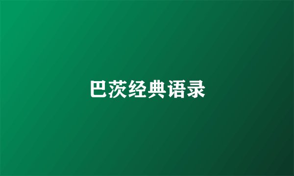 巴茨经典语录