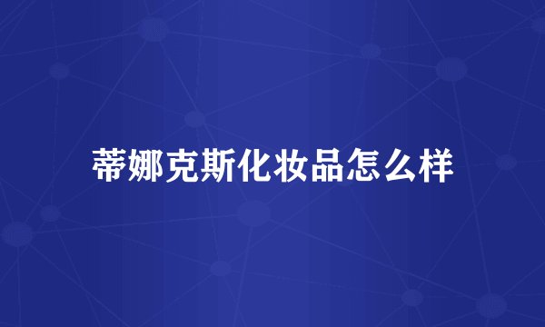 蒂娜克斯化妆品怎么样