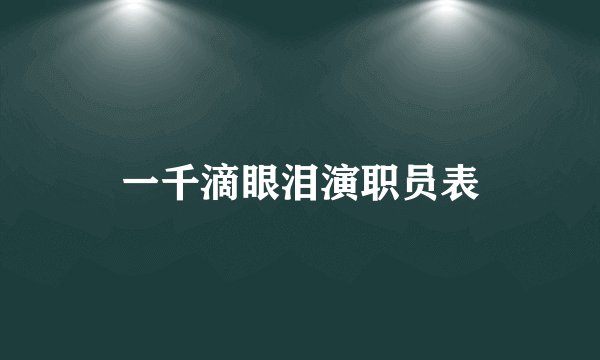 一千滴眼泪演职员表