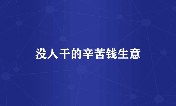 没人干的辛苦钱生意