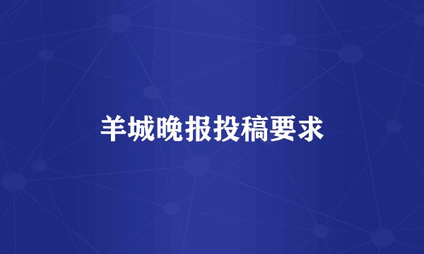 羊城晚报投稿要求