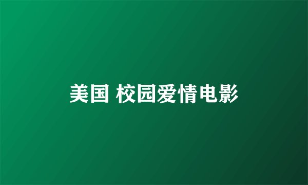 美国 校园爱情电影