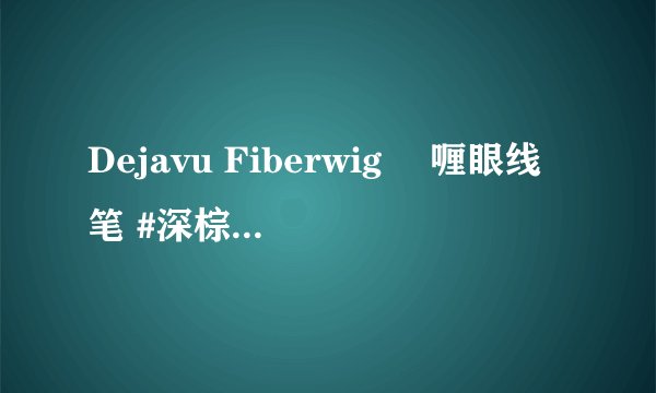Dejavu Fiberwig 啫喱眼线笔 #深棕色 0.15g-详细介绍
