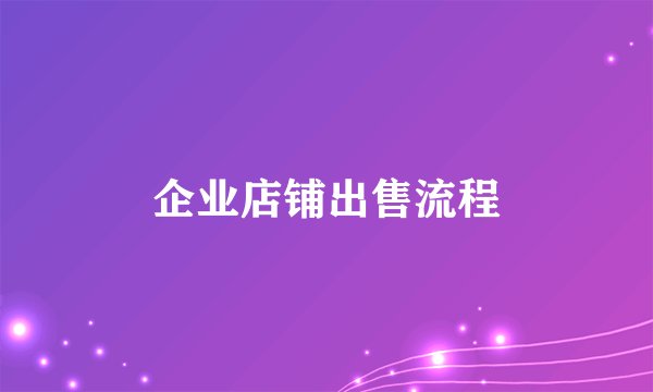 企业店铺出售流程