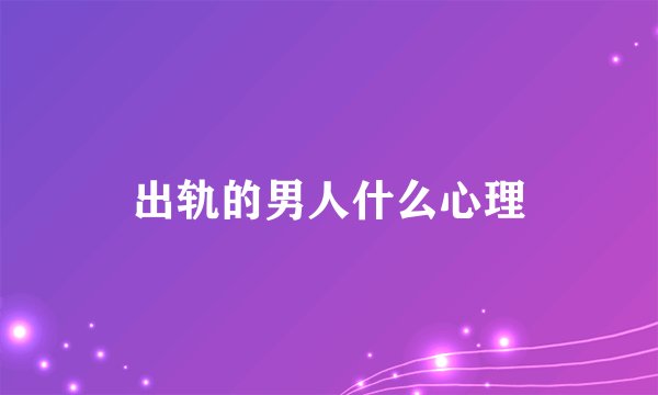 出轨的男人什么心理