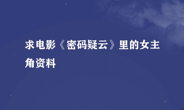 求电影《密码疑云》里的女主角资料