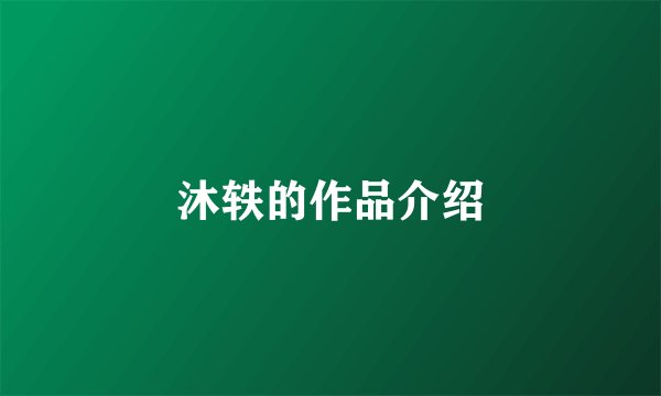 沐轶的作品介绍