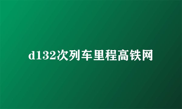 d132次列车里程高铁网