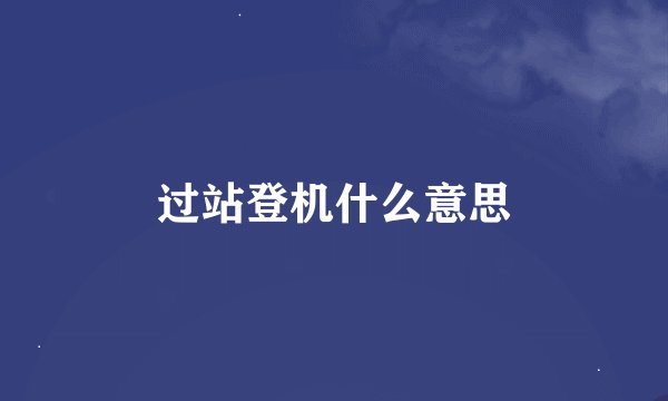 过站登机什么意思
