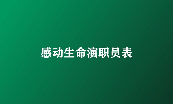 感动生命演职员表