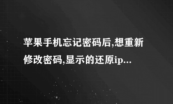 苹果手机忘记密码后,想重新修改密码,显示的还原iphone是什么意思?