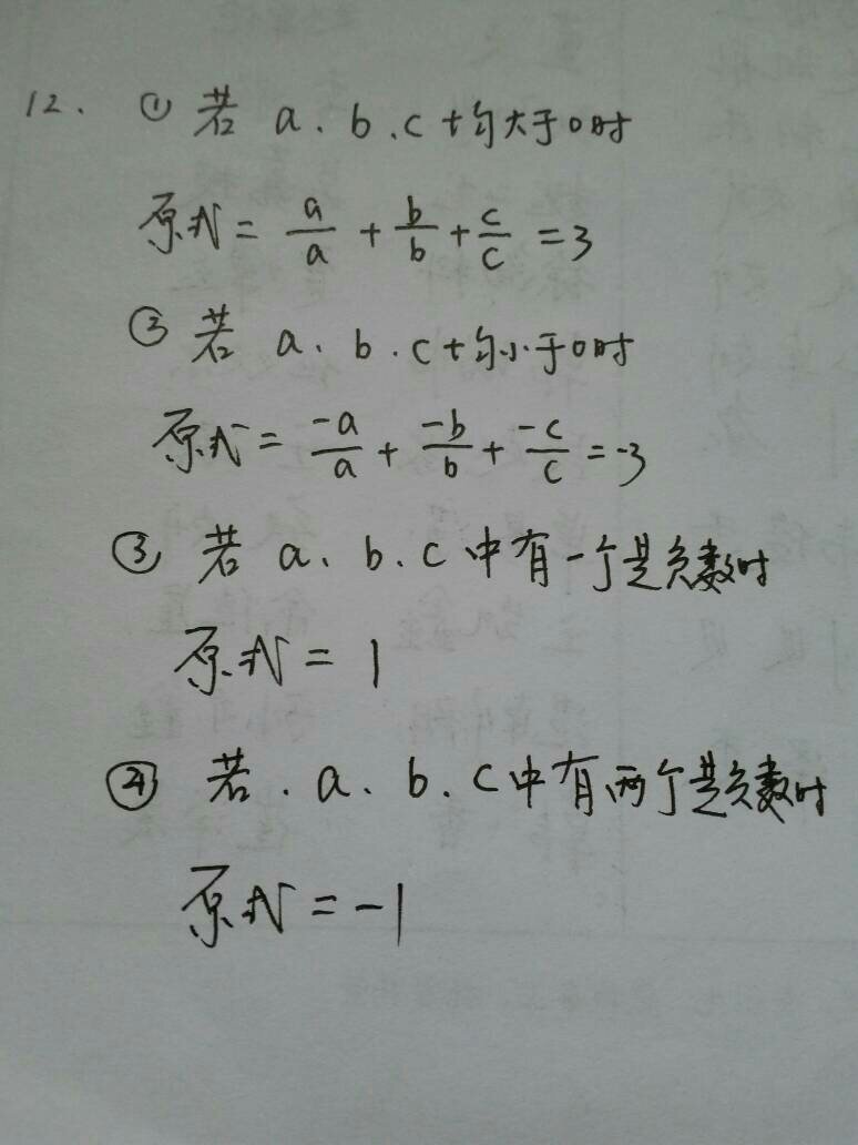 已知有理数a,b,c且abc不=0，试求。。。。。（见如图）