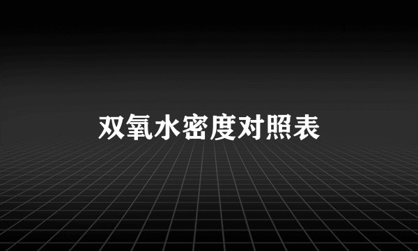 双氧水密度对照表