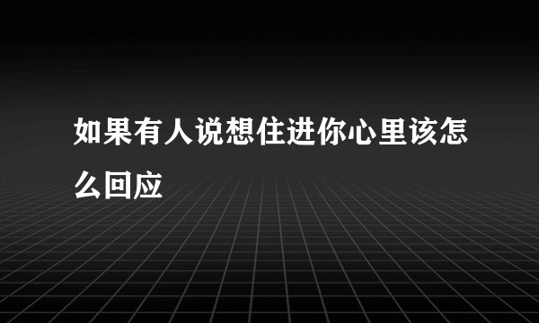 如果有人说想住进你心里该怎么回应