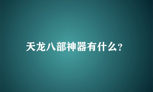 天龙八部神器有什么？