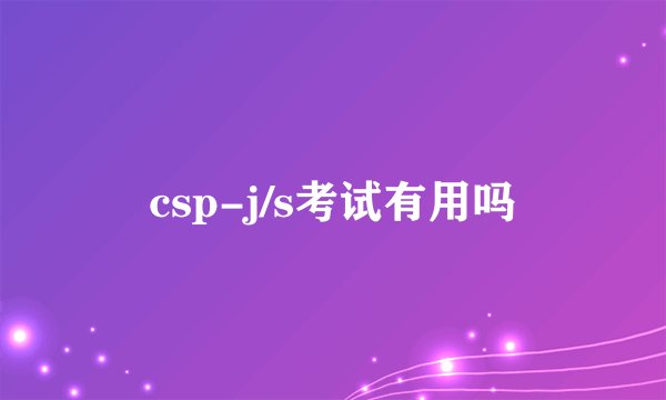 csp-j/s考试有用吗