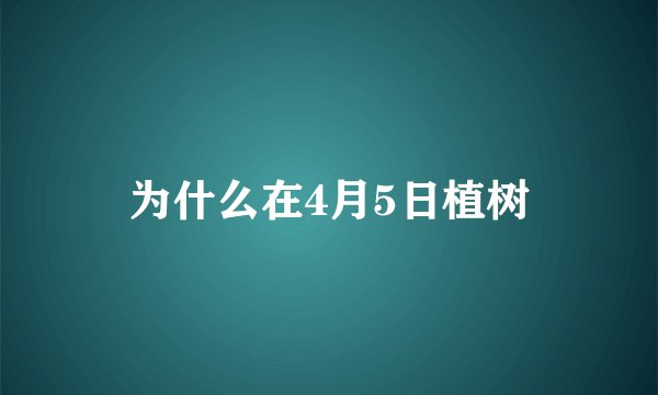 为什么在4月5日植树