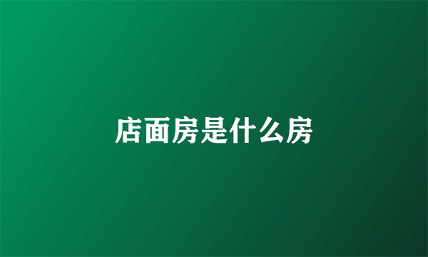店面房是什么房