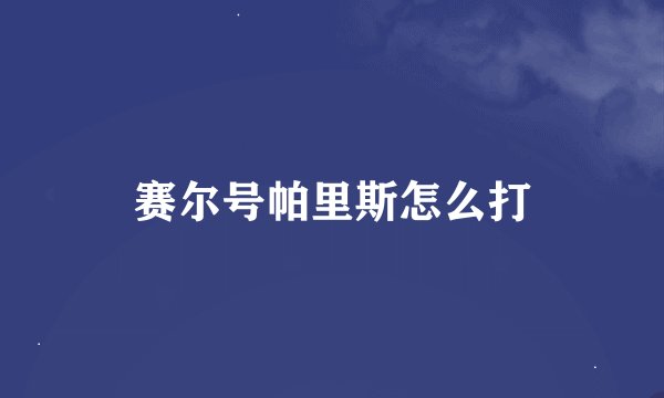 赛尔号帕里斯怎么打