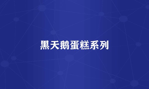 黑天鹅蛋糕系列
