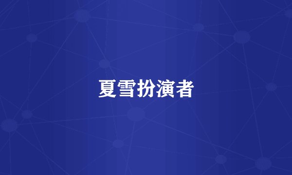 夏雪扮演者