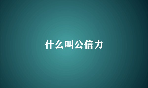 什么叫公信力