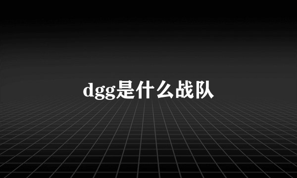 dgg是什么战队
