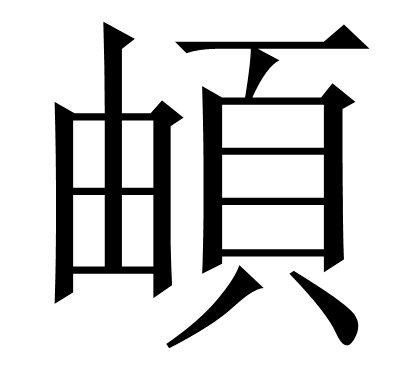 由页念什么