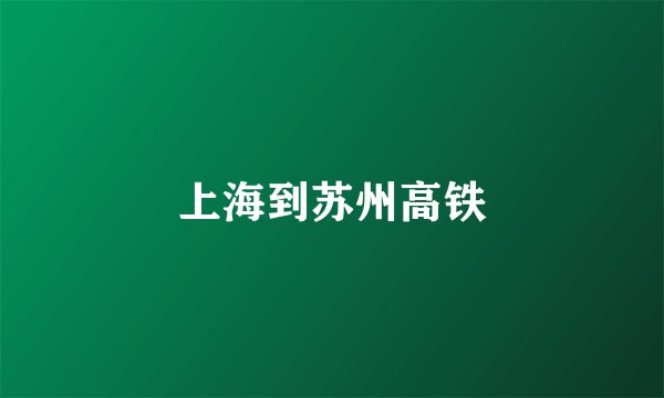 上海到苏州高铁