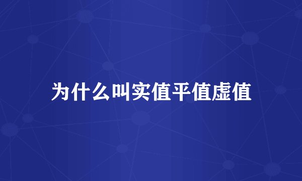 为什么叫实值平值虚值