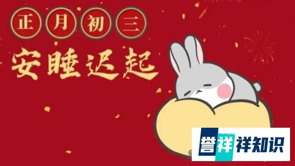 正月初三宅在家！大年初三要“躺平”，这些习俗你了解吗？
