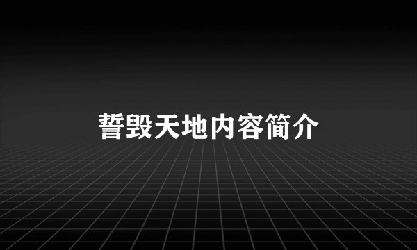 誓毁天地内容简介