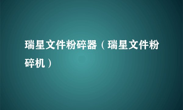 瑞星文件粉碎器（瑞星文件粉碎机）