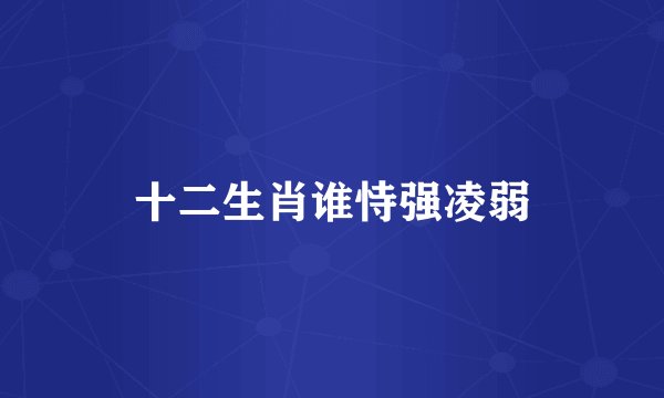 十二生肖谁恃强凌弱