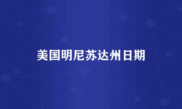 美国明尼苏达州日期