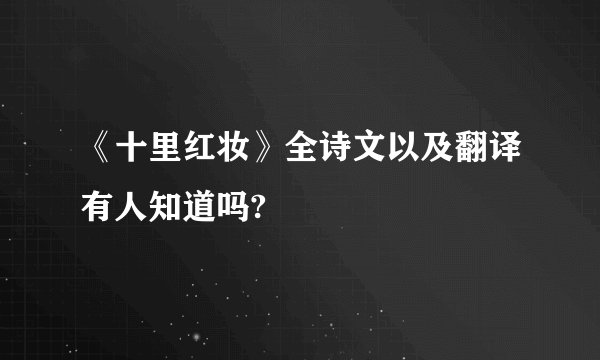 《十里红妆》全诗文以及翻译有人知道吗?