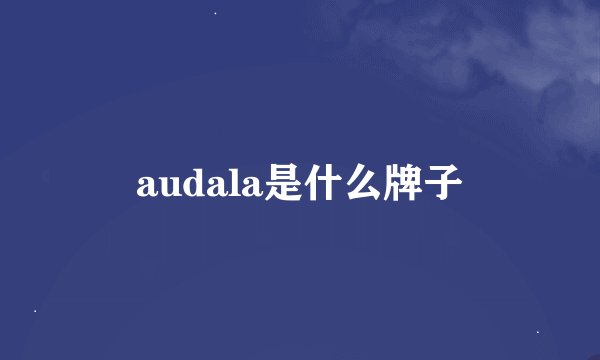 audala是什么牌子