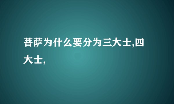 菩萨为什么要分为三大士,四大士,