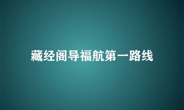 藏经阁导福航第一路线