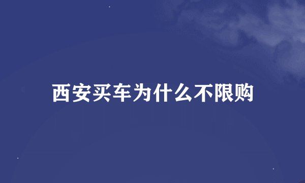 西安买车为什么不限购