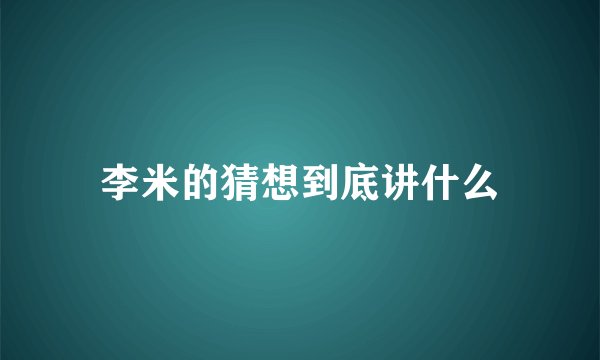李米的猜想到底讲什么