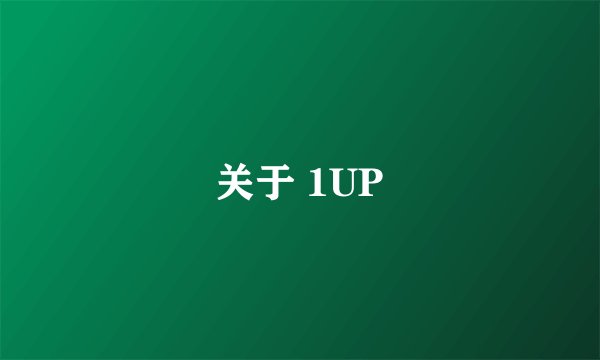 关于 1UP