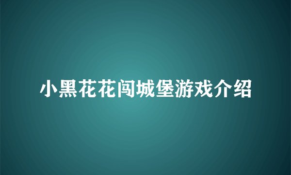 小黑花花闯城堡游戏介绍