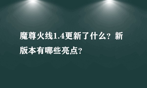魔尊火线1.4更新了什么？新版本有哪些亮点？