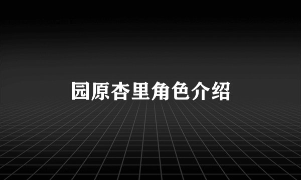 园原杏里角色介绍