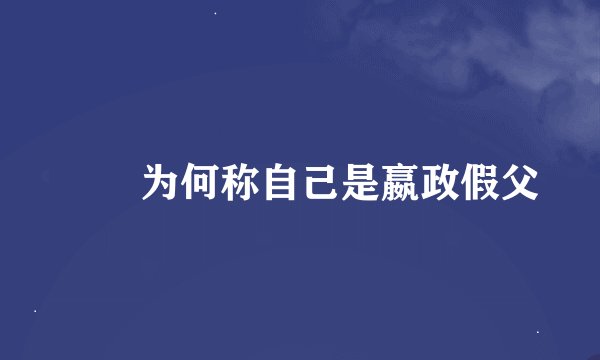 嫪毐为何称自己是嬴政假父
