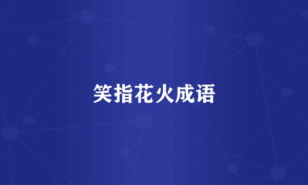 笑指花火成语
