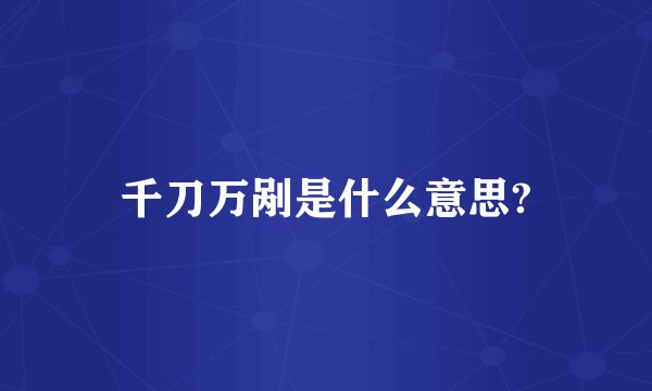 千刀万剐是什么意思?